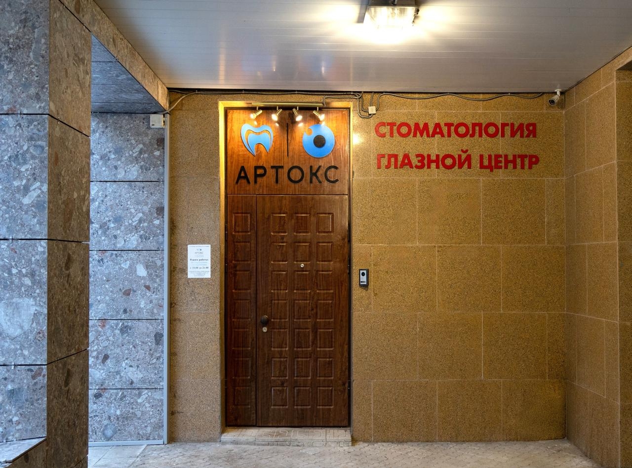 клиника Артокс на проспекте Вернадского